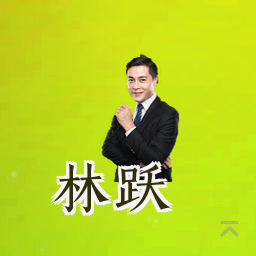 林跃